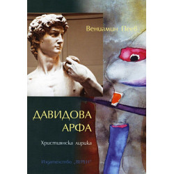 Давидова арфа