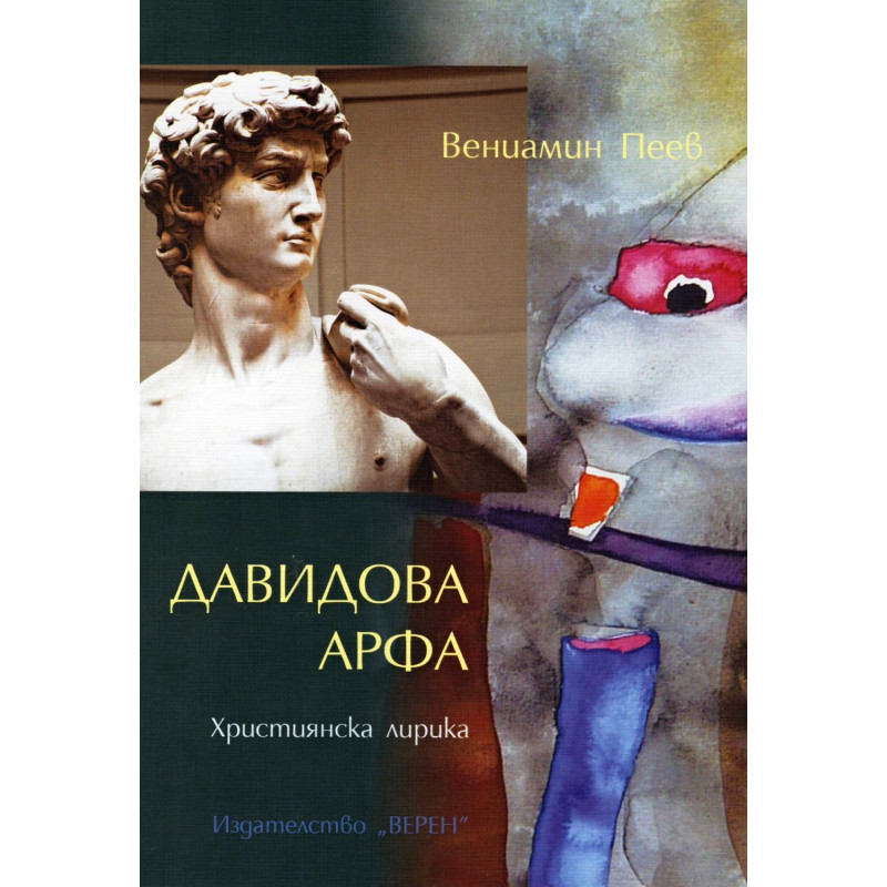 Давидова арфа