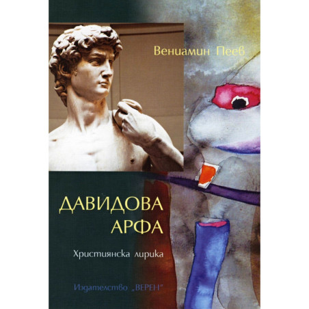 Давидова арфа