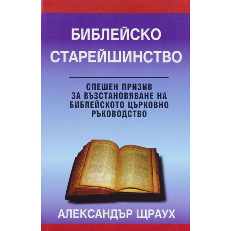 Библейско старейшинство