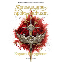 Пепелищата и прокълнатият крал (Короните на Наяксия 2)