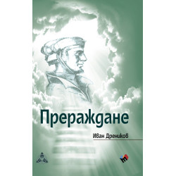 Прераждане