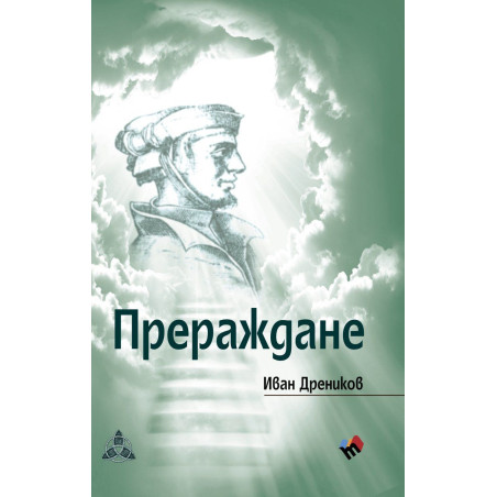 Прераждане