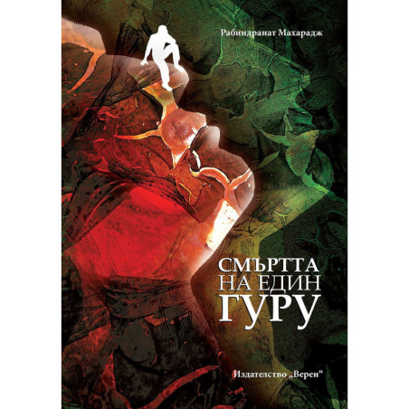 Смъртта на един гуру