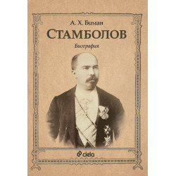 Стамболов. Биография