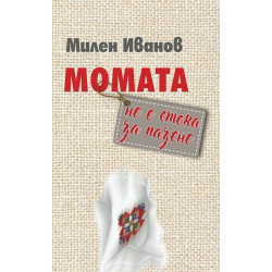 Момата не е стока за пазене
