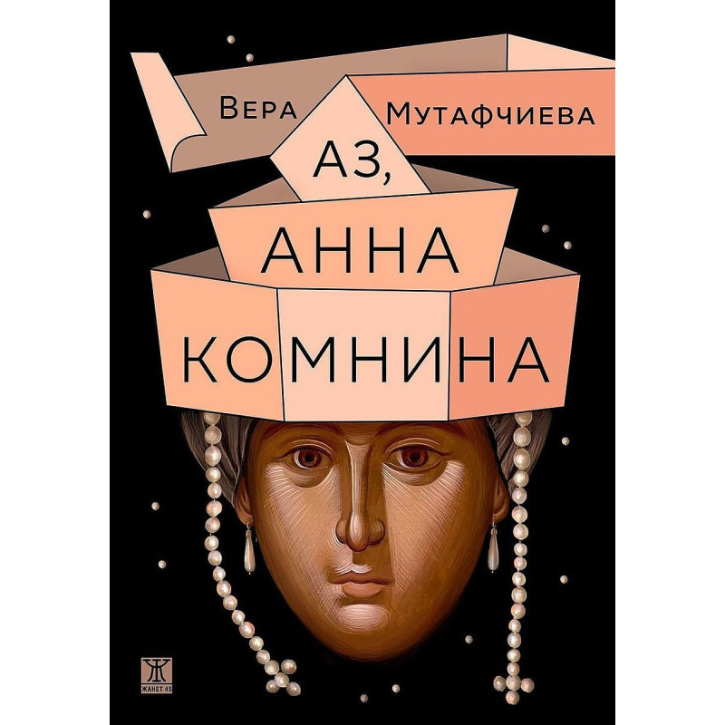 Аз Анна Комнина
