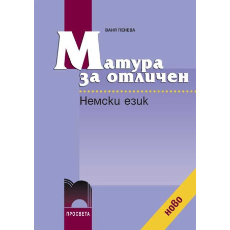 Матура за отличен. Немски език + CD