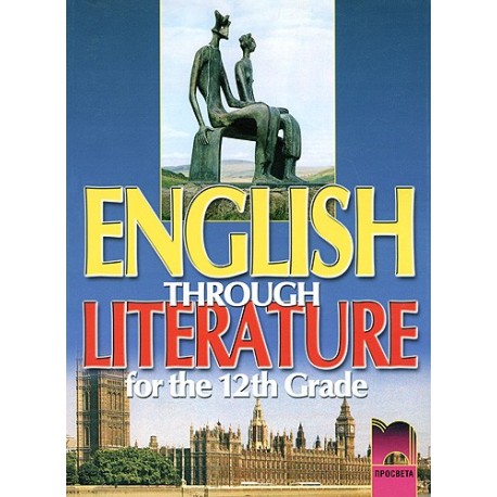 English through literature - Учебник по английски език за 12. клас