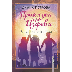 Приказки от изгрева