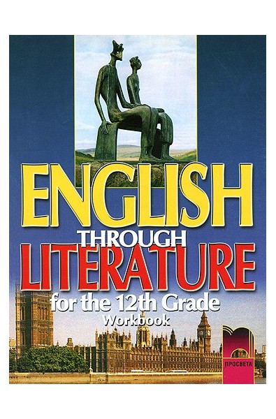 English through Literature - Учебна тетрадка по английски език за 12. клас