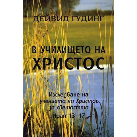 В училището на Христос