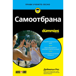 Самоотбрана For Dummies