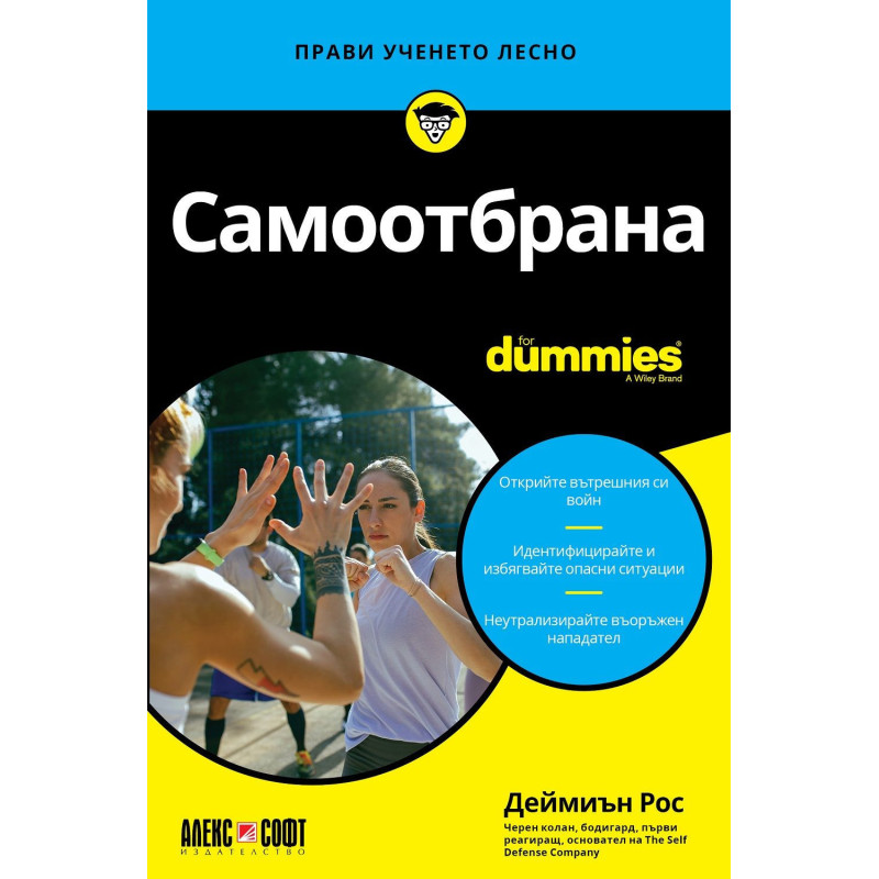 Самоотбрана For Dummies