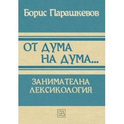 От дума на дума... Занимателна лексикология