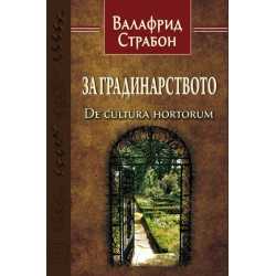 За градинарството (De cultura hortorum)