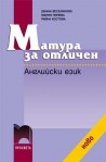 Матура за отличен. Английски език + CD