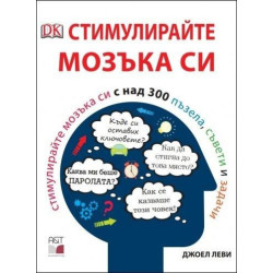 Стимулирайте мозъка си