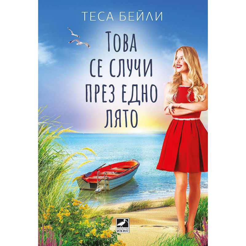 Това се случи едно лято