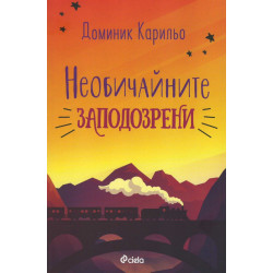 Необичайните заподозрени