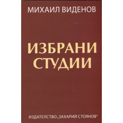 Избрани студии