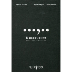 5 изречения. Кратки разкази