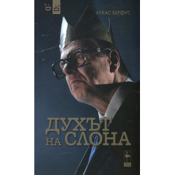 Духът на слона