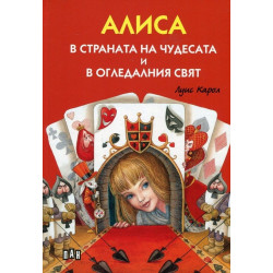 Алиса в страната на чудесата и в огледалния свят (твърда корица)