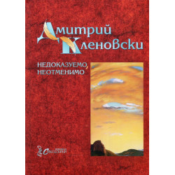 Недоказуемо, неотменимо. Двуезично издание
