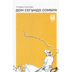 Дон Сегундо Сомбра
