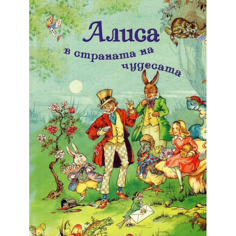 Алиса в страната на чудесата