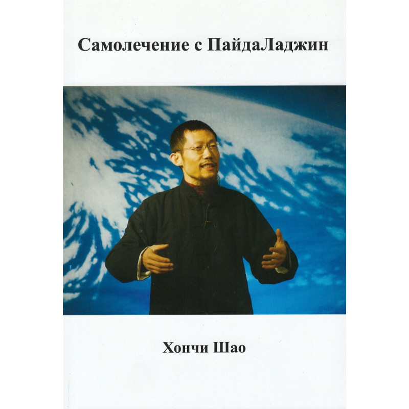 Самолечение с ПайдаЛаджин