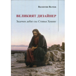 Великият дизайнер. Задочен дебат със Стивън Хокинг