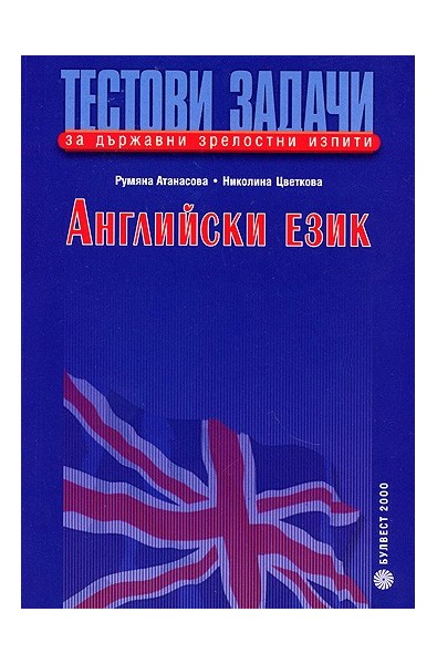 Тестови задачи за държавни зрелостни изпити по английски език: Първа книга + CD