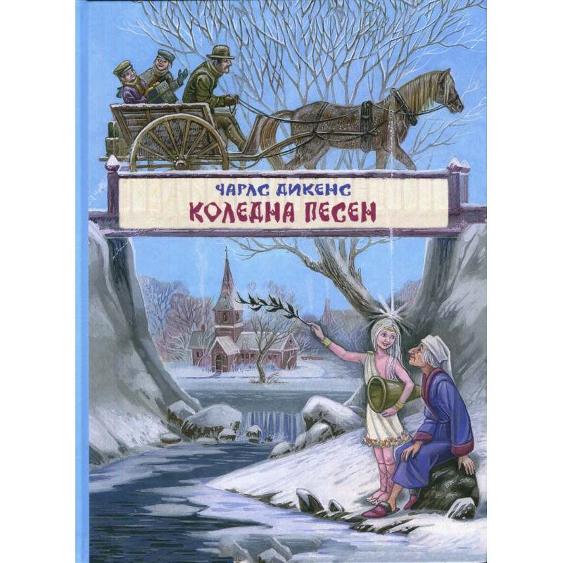 Коледна песен