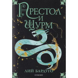 Престол и щурм
