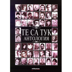 Те са тук. Антология