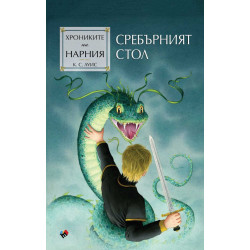 Сребърният стол (Хрониките на Нарния 6)