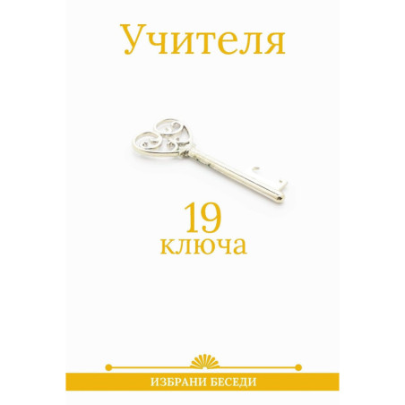 19 ключа от Учителя