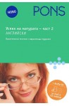 Успех на матурата по английски 2 част + CD