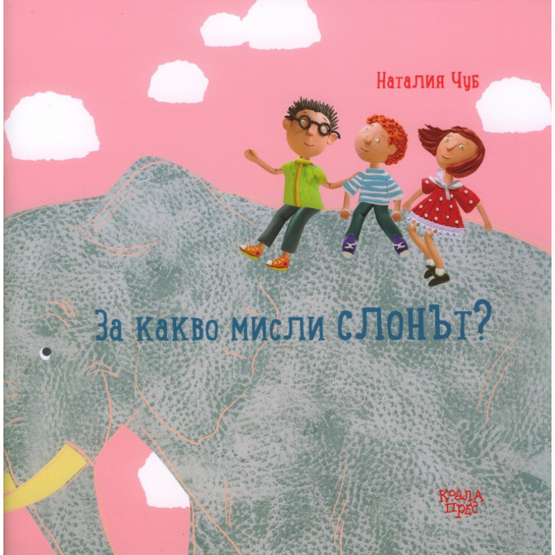 За какво мисли слонът?