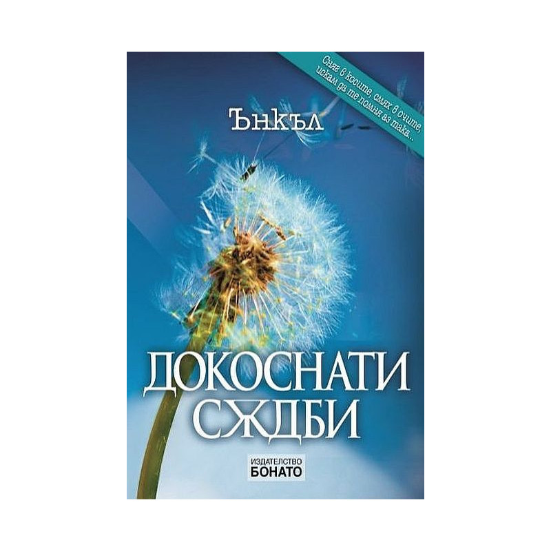 Докоснати съдби