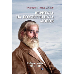 Веригата на Божествената любов