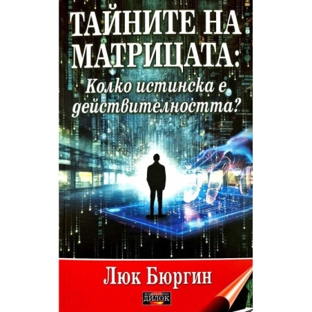 Тайните на матрицата. Колко истинска е действителността?