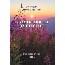 Възможности за щастие – Съборно слово 1941 г.
