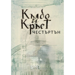 Кълбо и кръст