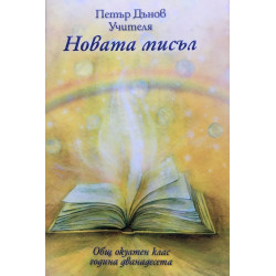 Общ окултен клас  година 12: Новата мисъл
