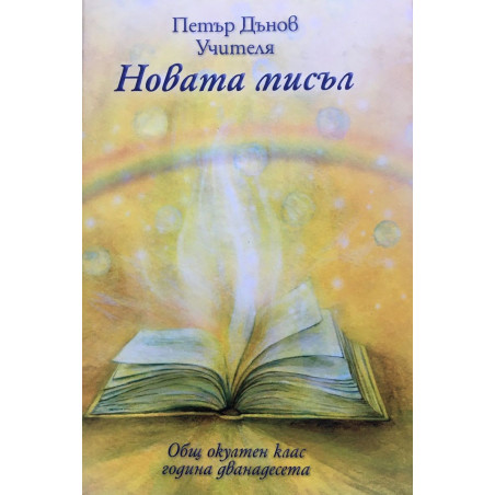Общ окултен клас  година 12: Новата мисъл