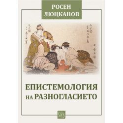 Епистемология на разногласието