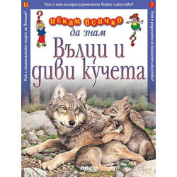 Искам всичко да знам: Вълци и диви кучета